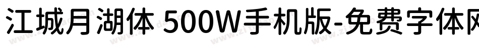 江城月湖体 500W手机版字体转换